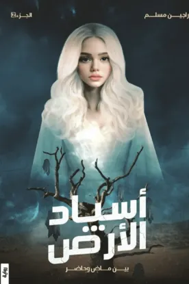 أسياد الأرض - بين ماض وحاضر